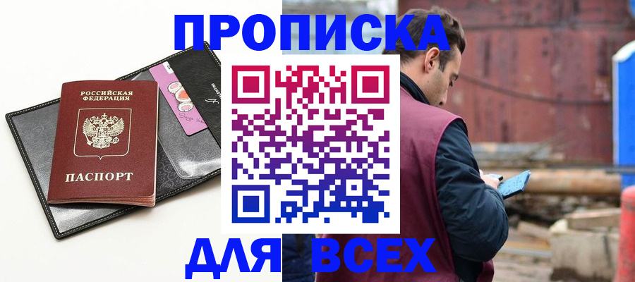 прописка от собственника в Троицке